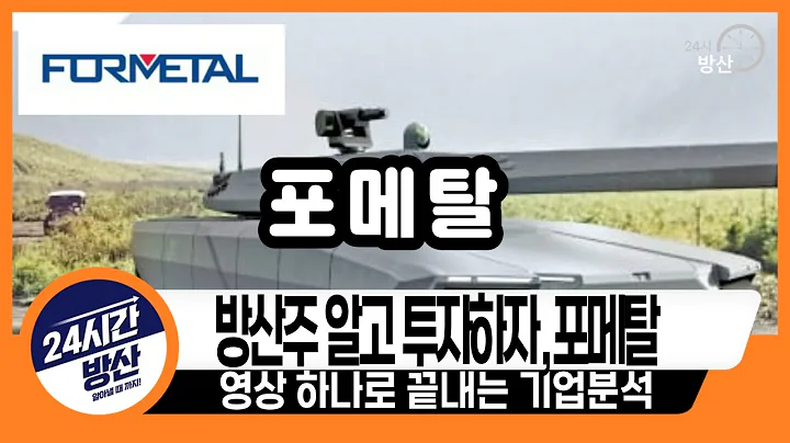 [포메탈, 기업분석] 방산주 알고 투자하자, 포메탈