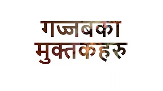 गज्जबका मुक्तकहरुः माधव ढकाल, नेपाली गीत गजल मुक्तक साहित्य  nepali songs music literature