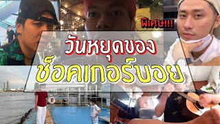 (คนพันธุ์เสือ EP.26) วันหยุดช็อคเกอร์บอยทำอะไรกันบ้าง?? | SHOCKER BOYS