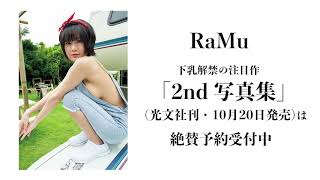 RaMu　2nd写真集先行公開メイキング動画　週刊FLASH1570号