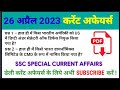 Daily Current Affairs | Hindi Current Affairs By Amazing | 26 April 2023