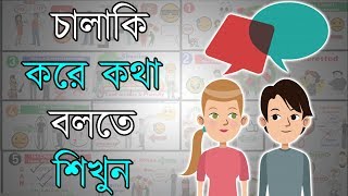 কিভাবে অচেনা কারোর সাথে কথা বলতে হয় | Motivational Video in Bangla