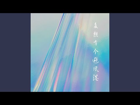 多想有个避风港 (Dj默涵版伴奏)