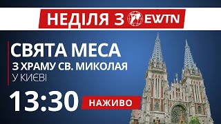 13:30 - Свята Меса з костелу св. Миколая в Києві