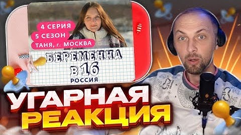 ЗУБАРЕВ СМОТРИТ БЕРЕМЕННА В 16   БЕРЕМЕННА В 16   5 СЕЗОН, 4 ВЫПУСК   ТАНЯ, МОСКВА