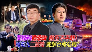 莫斯科遭恐攻歐亞不平靜馬英九二訪陸能解台海危機兩岸毅忠邱毅、王炳忠