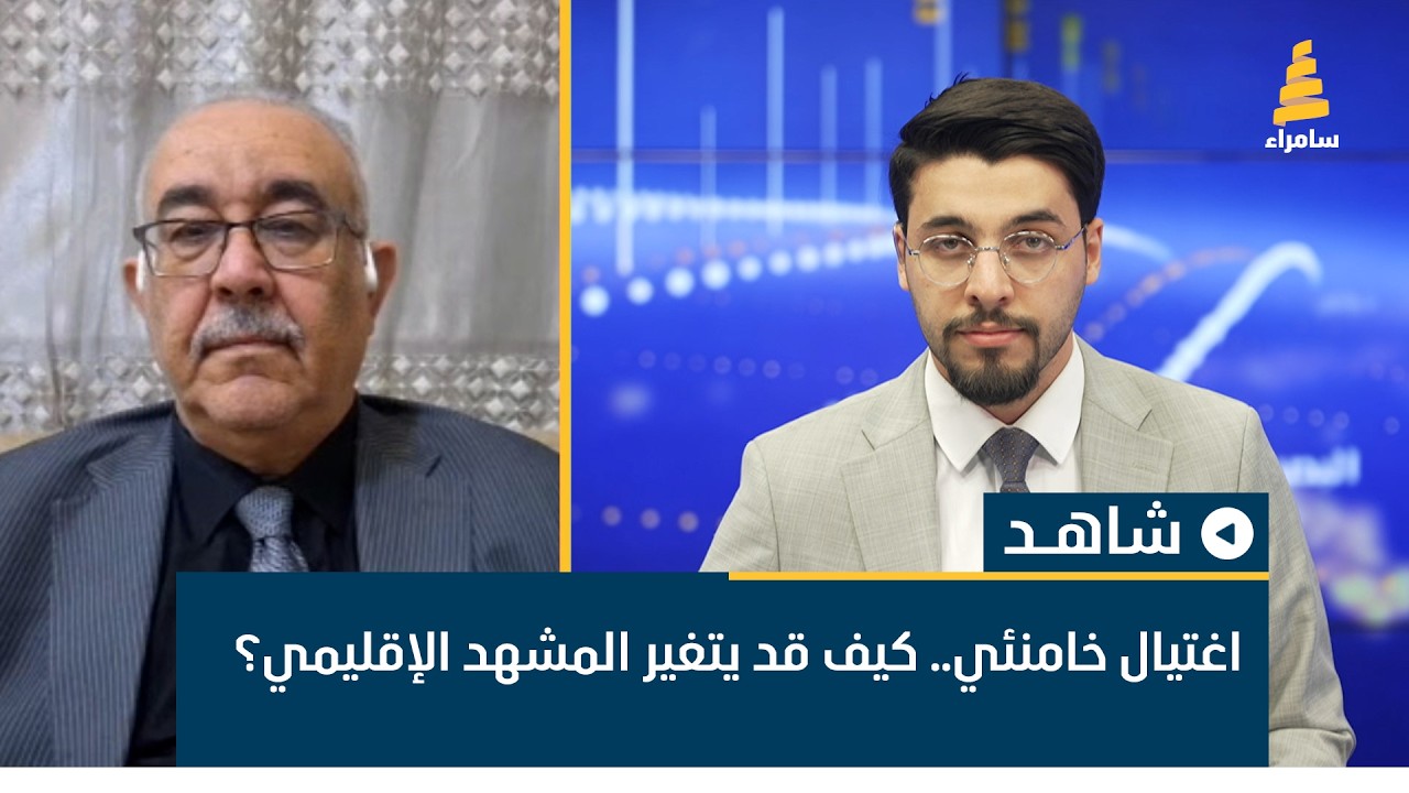 اغتيال خامنئي.. كيف قد يتغير المشهد الإقليمي؟ المحلل السياسي حسين الإبراهيمي يناقش ذلك