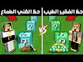 فلم ماين كرافت: حظ الفقير الطيب ضد حظ الغني الطماع (نهاية رائعة)😱😨|MineCraft Movie