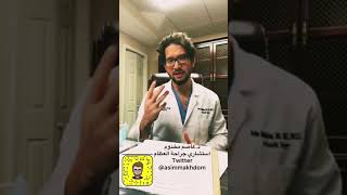 د. عاصم مخدوم لطلاب الطب: كيف تختار تخصصك