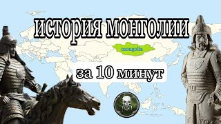 видео: история Монголии -как Чингисхан захватил пол мира? картинка: история Монголии -как Чингисхан захватил пол мира?