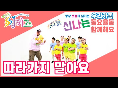 #따라가지 말아요 | 낯선사람 친절해도 따라가지 않아요~!!! [씽키즈동요율동]