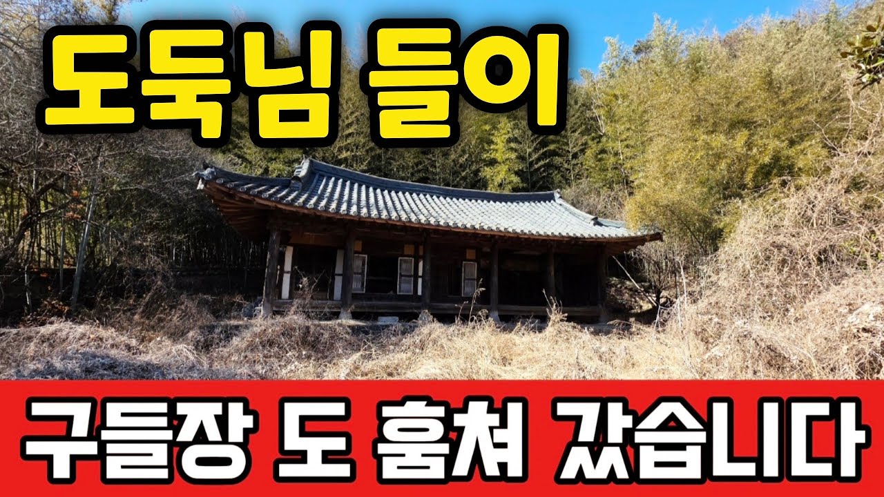 도둑님 들이 들어와서 남의집 구들장 도 훔쳐 갔습니다 - YouTube