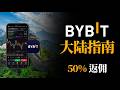 BYBIT指南 | 拜比特大陆用户注册入金交易全教程 2026