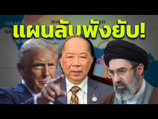 สงครามศักดิ์สิทธิ์เริ่มแล้ว! เมื่อมหาอำนาจ จีน-รัสเซีย-อิหร่าน ผนึกกำลังขยี้แผนทรัมป์/Full-ฉบับเต็ม
