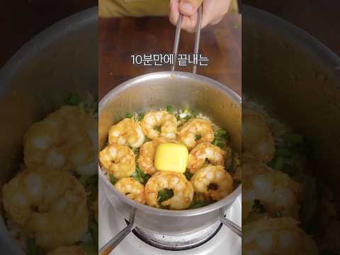 집에 냉동새우 있다면 꼭 해보세요!! 10분 완성 갈릭버터 새우솥밥🦐