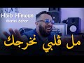 جنون مانيني _ Hbib Himoun & Manini Sahar 2024 [ مل ڨلبي نخرجك _ Mal Ghalbi Nkharjak ]