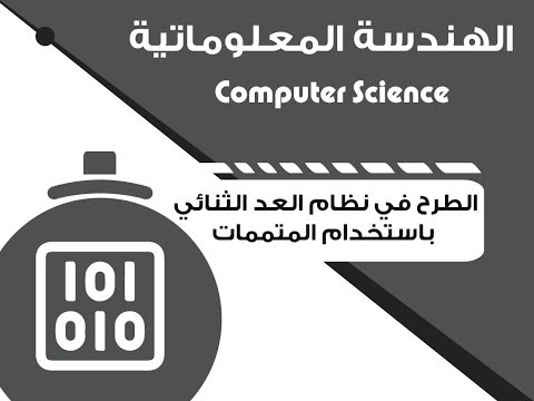 Computer Science Subtractions In Binary الهندسة المعلوماتية الطرح بالعد الثنائي باستخدام المتممات