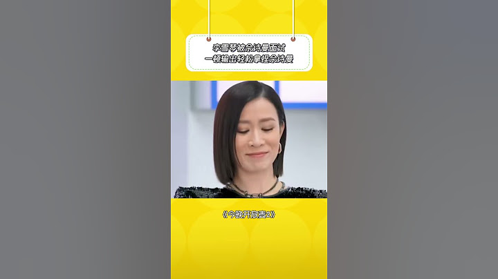李雪琴面个试都这么有梗！出口成章直接拿捏佘诗曼 #搞笑 #shorts #douyin #综艺show #毛雪汪