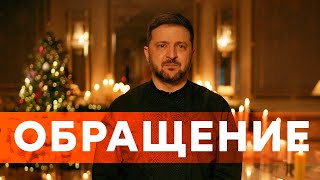 РОССИЯ НЕ СМОЖЕТ разбить НАШИ СЕРДЦА! ЗЕЛЕНСКИЙ поздравил УКРАИНЦЕВ с РОЖДЕСТВОМ ХРИСТОВЫМ