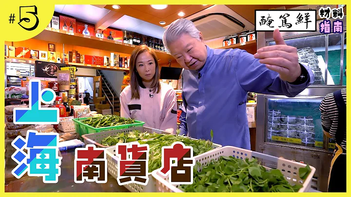 九龙城逛上海南货店｜购买名菜“醃笃鲜”材料｜宁波蔬菜中有深水炸弹？？｜自家制现成的特式上海小食｜平民化价钱的中国酒 - 天天要闻