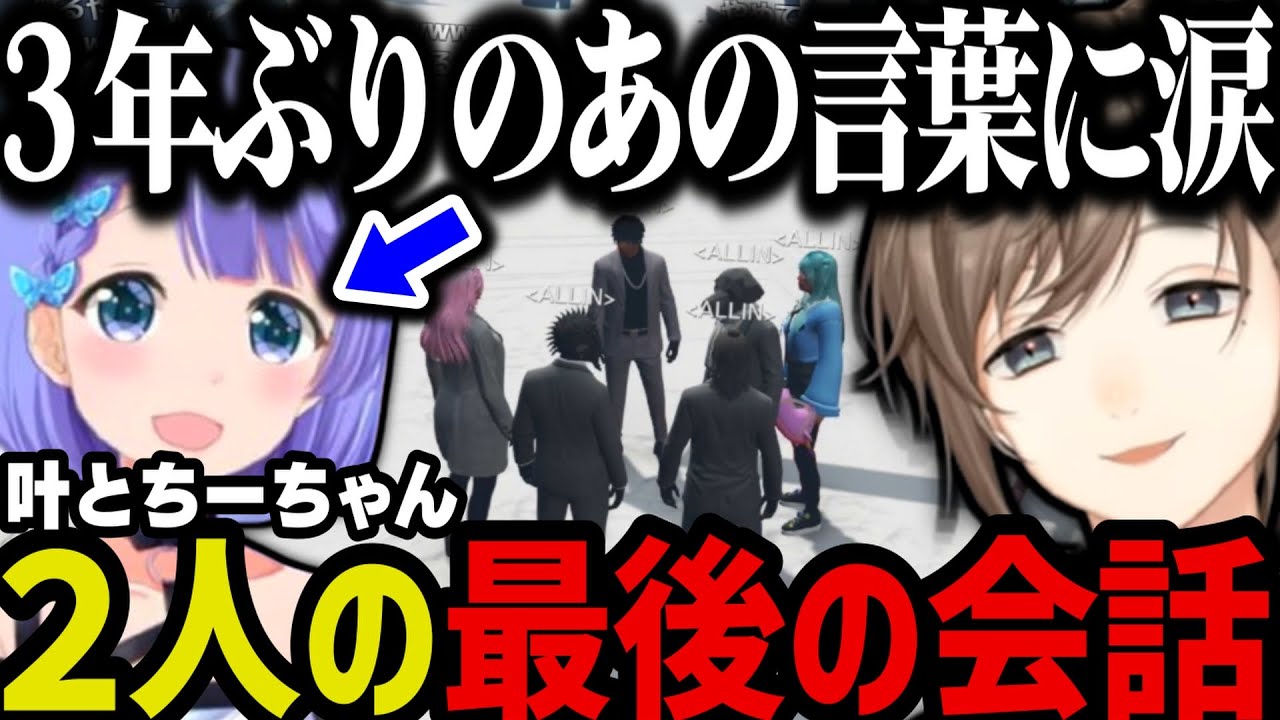 【まとめ】叶とちーちゃんの最後の会話～最後にみんなで冬野雪にいってらっしゃいを言う【叶/勇気ちひろ/にじさんじ切り抜き/ストグラ切り抜き】