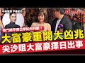 #奇門玄李 4：尖沙咀大富豪夜總會在6月14號下午舉行開幕典禮儀式，奇門遁甲擇日學如何判斷？《李應聰風水命理#177》 #李應聰 #奇門遁甲 #擇日 #大富豪夜總會 #問卜︱FMTV（中英雙語字幕）