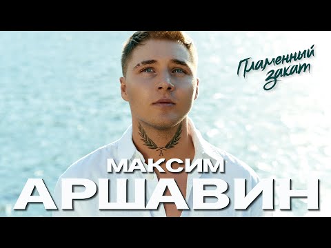 Максим АРШАВИН – Пламенный закат (Official Video 2022)