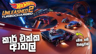 කාර් එක්ක ආතල් | Hot Wheels Unleashed 2 Sinhala Gameplay