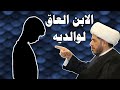 الابن العاق لوالديه ولا يسمع الكلام الشيخ حيدر الجبوري
