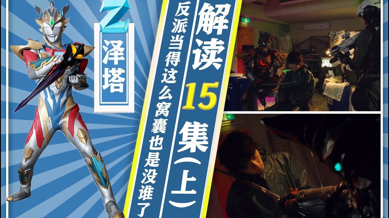 【奧特情報站】澤塔第15集（上）格利扎亮相捷德串場