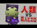 【第5話】殺人ピエロ vs. 人類【まいぜん映画】