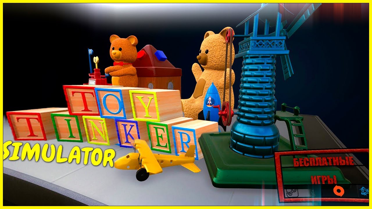 Toy Tinker Simulator. Включи симулятор папы