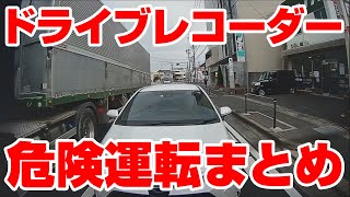 ドライブレコーダー危険運転まとめ #ドラレコ #危険運転 #危険予知 #安全運転 #ドライブレコーダー #cardvr