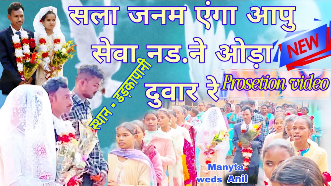 सला जनम एंगा आपु सेवा नड. ने ओड़ा दुवार रे स्थान - डड़कापानी Prosetion video 