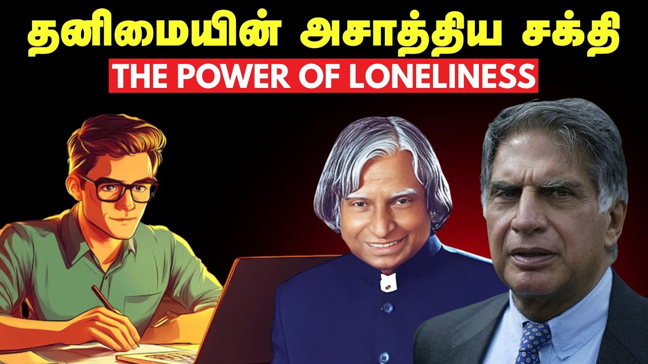 தனிமையின் அசாத்திய சக்தி | The Power Of Loneliness In Tamil | தமிழ்