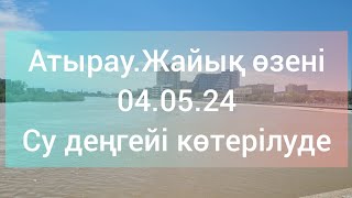 Атырау.Жайық өзені.04.05.24.Су деңгейі көтерілуде.