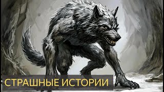 Страшные истории на ночь (ВЕЧЕРНИЙ СТРИМ)