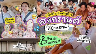 Vlog กลับบ้านสวนช่วงสงกรานต์ ชีวิตแบบมินิมอล&มินิมาร์ท 2คืน3วัน/เล่นสงกรานต์ครั้งแรกที่บ้านสวน🏡⛰️🥳 💦