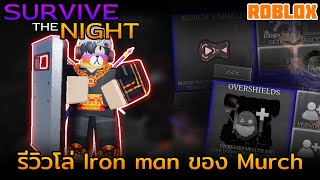 รีวิว โล่ Iron man ของ Murch | Roblox Survive the night Ep.32