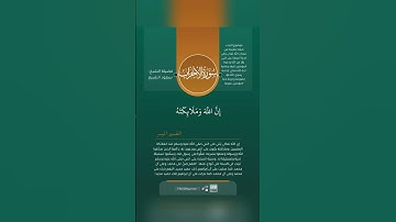تلاوة خاشعة: إن الله وملائكته يصلون على النبي بصوت #سعود_الشريم #قرآن #تؤجر_قرآن