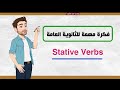 شرح افعال الحالة فكرة مهمة جد ا من أفكار الثانوية العامة اللغة الانجليزية أسهل شرح 
