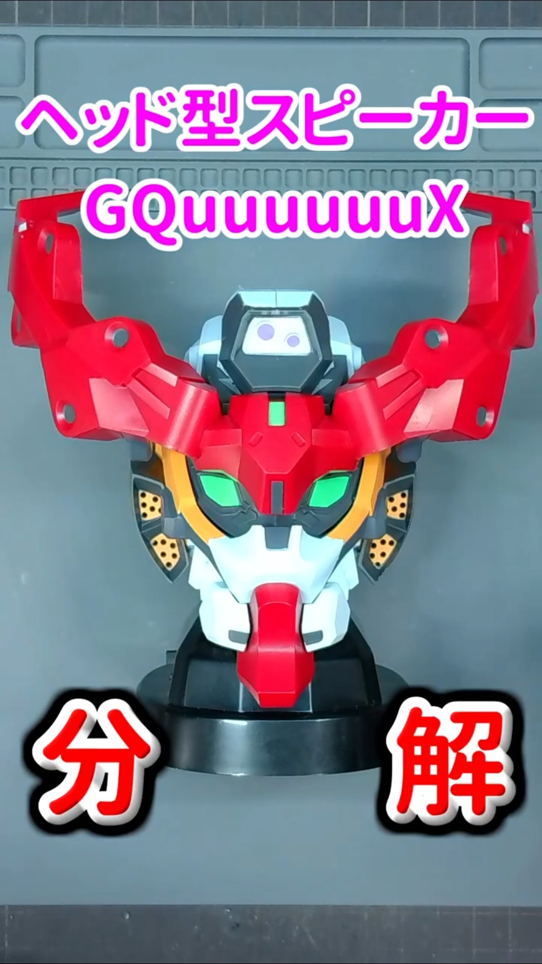 GQuuuuuuX】ヘッド型スピーカーの分解手順 #shorts #ガンダム