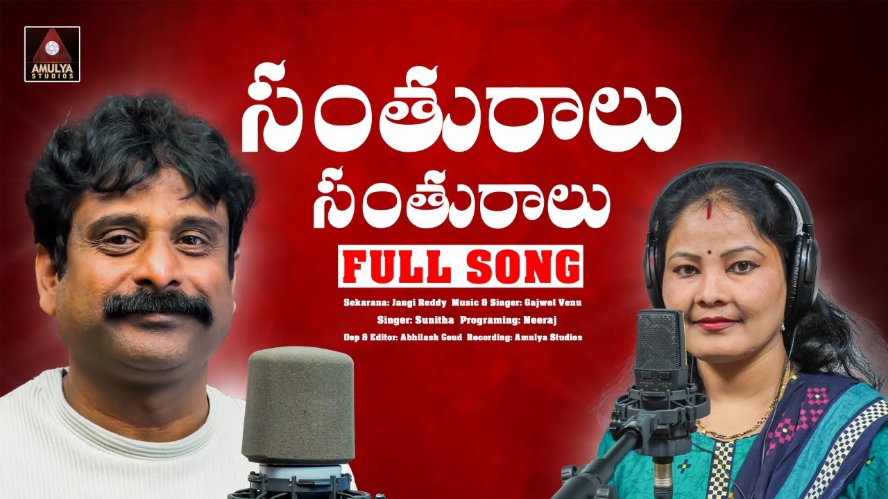 Latest 2023 SUPER HIT Folk Songs  Santhuraalu Santhuraalu Song  Folk Songs Telugu  Amulya Studio