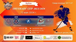 ХК "АКМ"-ХК "Пираты"/КУБОК SHUSHARY CUP, 12-05-2024 12:35