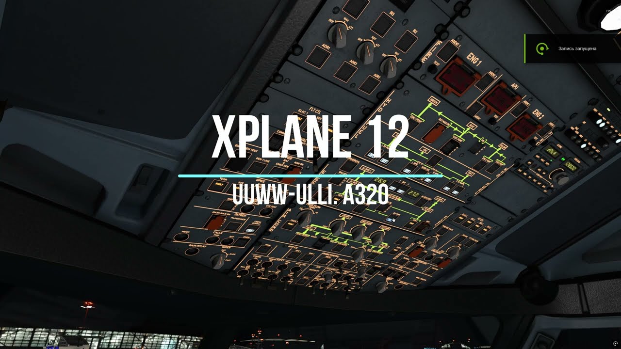 Xplane 12. UUWW-ULLI .Внуково-Пулково. A320
