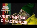 Мнение о Кастанеде - Кастанеда с Точки Зрения Светлой Магии - Маг Sargas