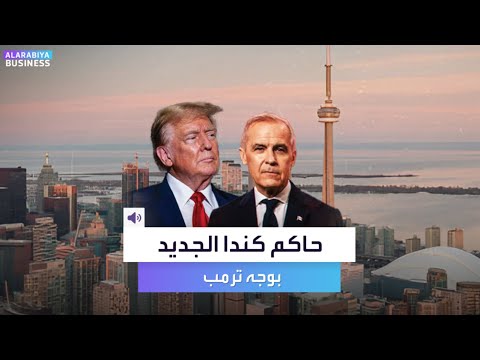 حاكم كندا الجديد الاقتصادي الذي سيقف بوجه ترمب