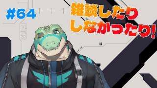 【雑談】 雑談したりしなかったりする…！#64【鰐口(わにぐち)ユウ Vtuber】