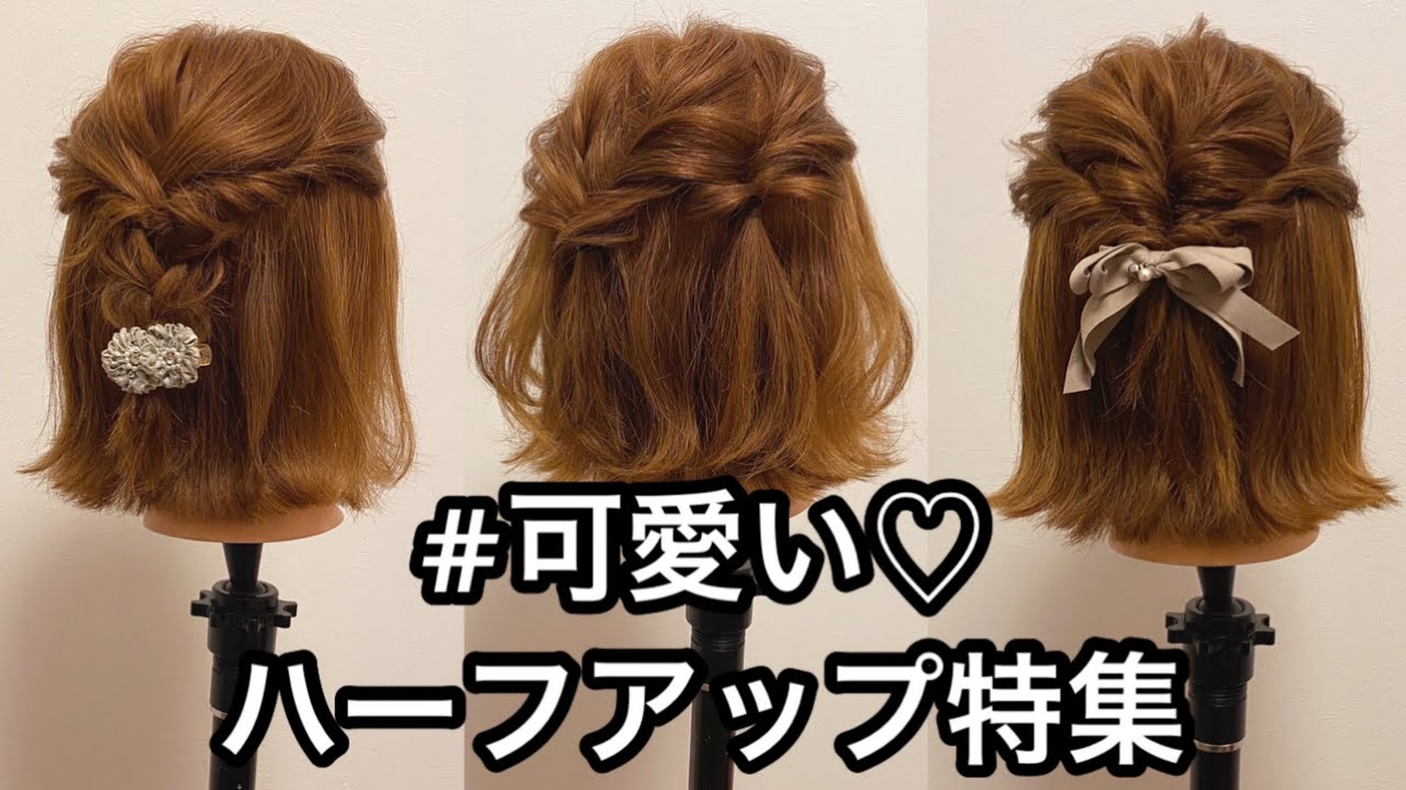 断トツ可愛い ハーフアップ特集 ショート ボブ編 Youtube