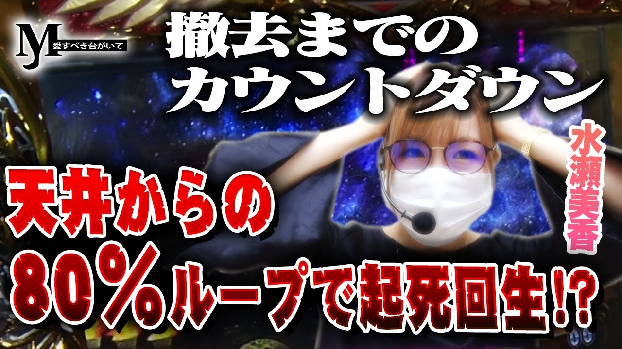 God凱旋 水瀬美香 投資を捲れ 天井からの80 ループ M愛すべき台がいて 11 Youtube God凱旋 水瀬美香 投資を捲れ 天井からの80 ループ M愛すべき台がいて 11 Youtube